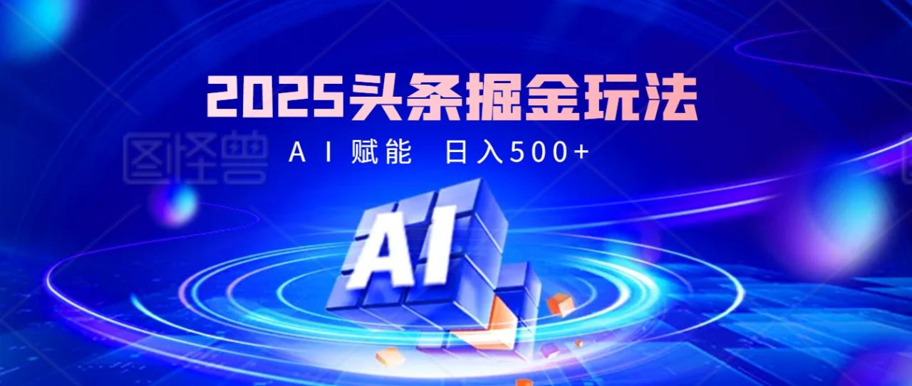 2025年最震撼的掘金风暴来袭！头条掘金全新玩法，简直是财富密码大公开！-天天资源网