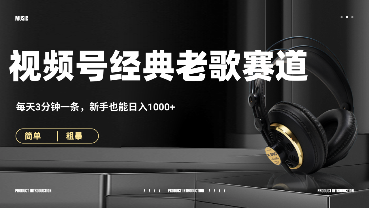 70、80怀旧粤语老歌赛道，AI纯原创、无脑搬运作品，每天3分钟，靠撸视频号分成计划日入1000+-天天资源网