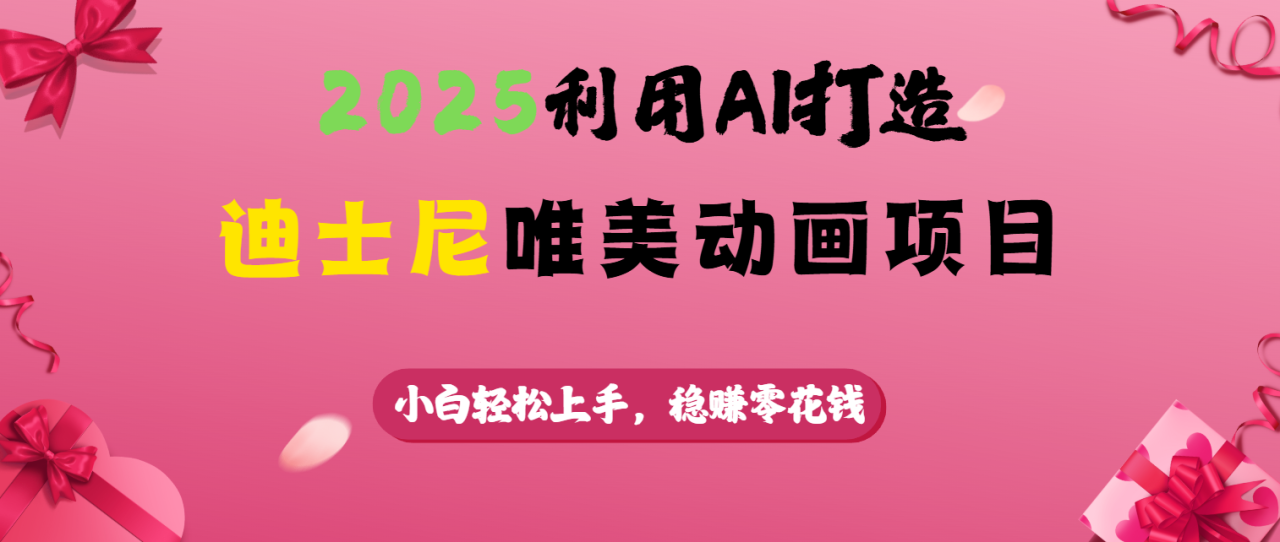 2025利用AI打造迪士尼唯美动画项目-天天资源网