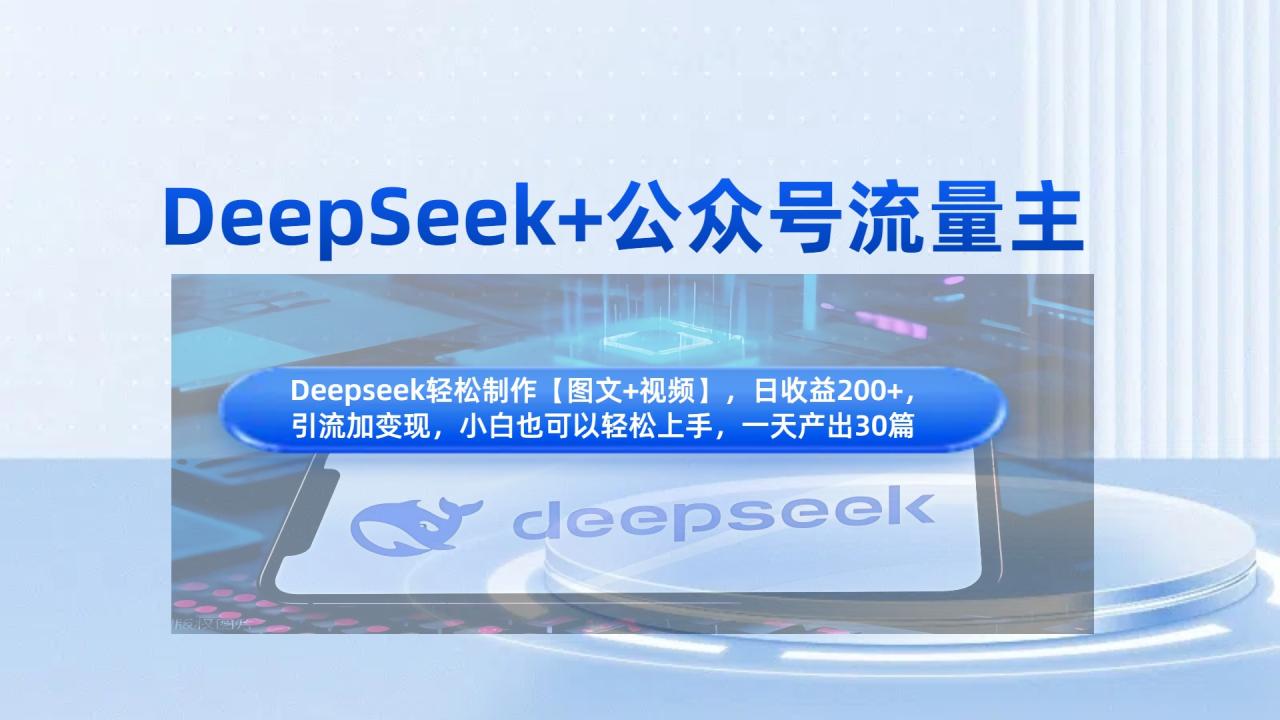 DeepSeek+公众号流量主，知识付费赛道价值变现，引流+变现全流程-天天资源网