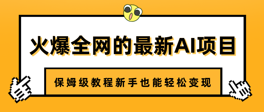 火爆全网的最新AI项目，治愈系视频制作，保姆级教程新手也能轻松变现-天天资源网