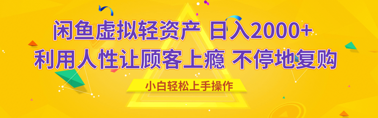 闲鱼虚拟资产 日入2000+ 利用人性 让客户上瘾 不停地复购-天天资源网