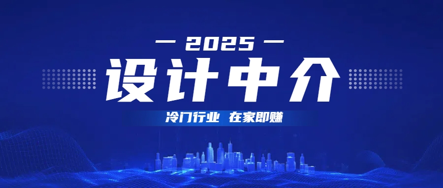 设计中介，冷门行业；多做多赚，在家即赚。-天天资源网