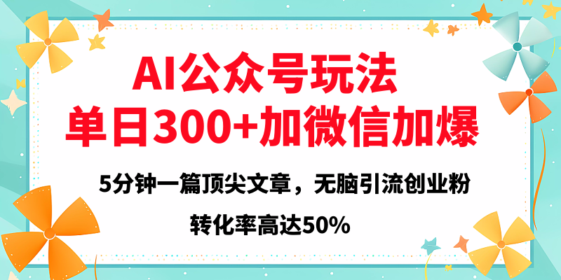 2025年AI公众号玩法，无脑引流创业粉单日300+-天天资源网