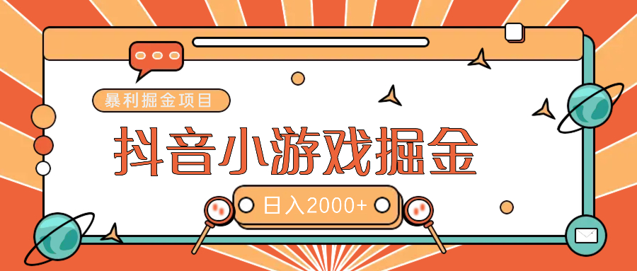 暴利游戏广告变现项目——躺赚抖音亿万流量红利！-天天资源网