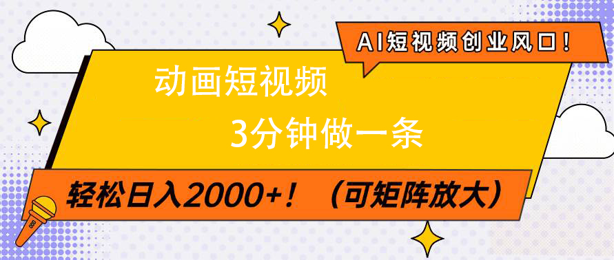 AI短视频创业风口！动画短视频3分钟做一条，轻松日入2000+-天天资源网