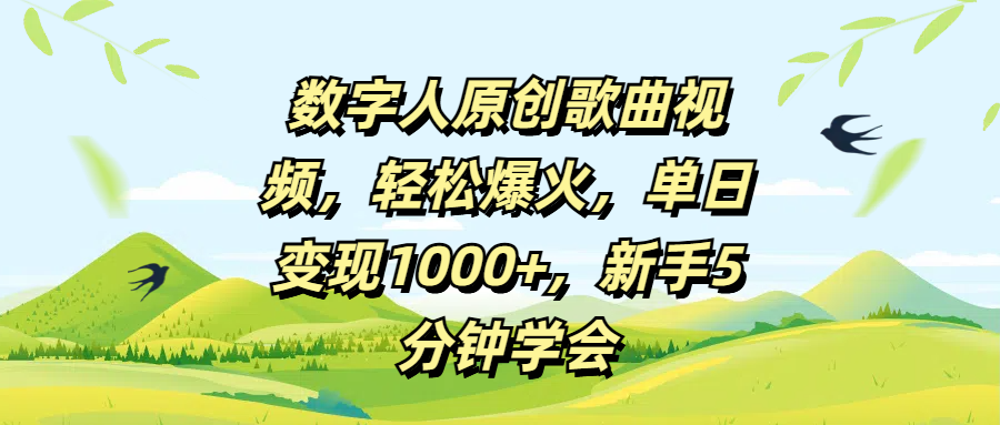 数字人原创歌曲视频，轻松爆火，单日变现1000+，新手5分钟学会-天天资源网