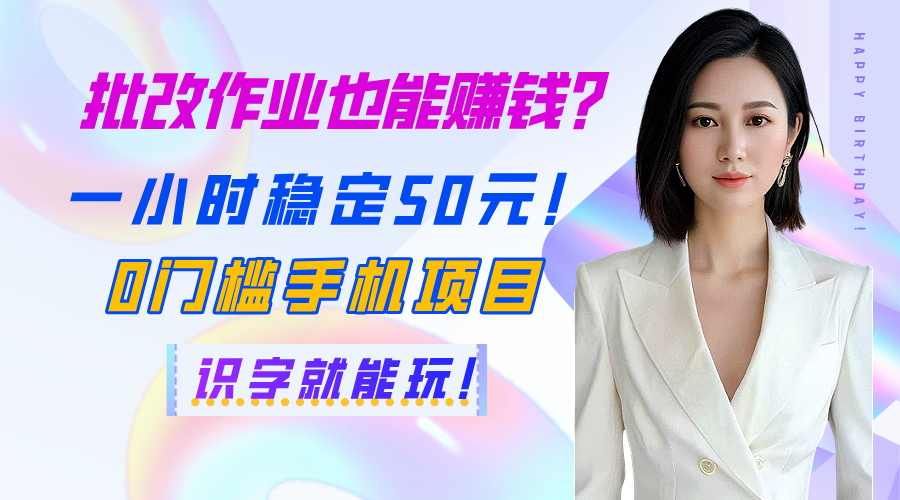 批改作业也能赚钱？一小时稳定50元！0门槛手机项目，识字就能玩！-天天资源网