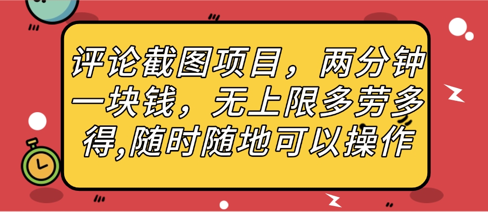 评论截图项目，两分钟一块钱，无上限多劳多得，随时随地可以操作-天天资源网