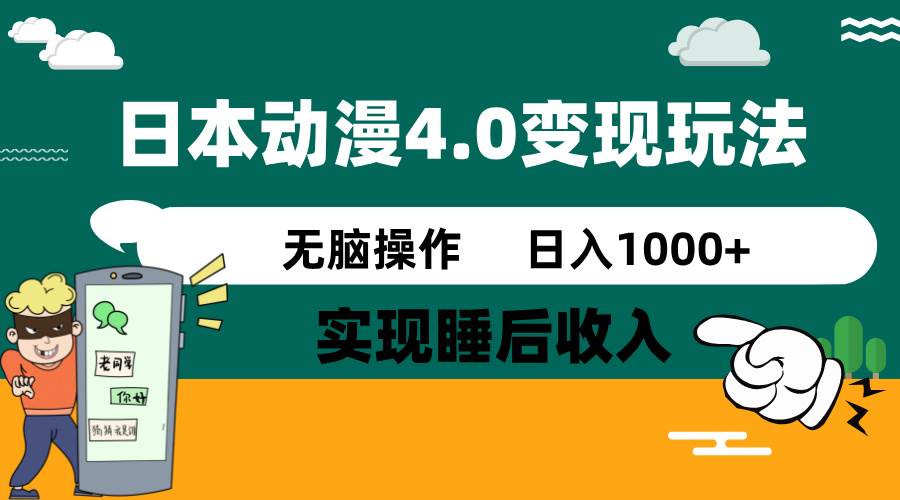日本动漫4.0火爆玩法，几分钟一个视频，实现睡后收入，日入1000+-天天资源网