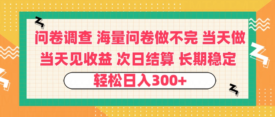 问卷调查 一手资源海量问卷做不完 次日结算 可全职可兼职 长效稳定 当天做当天见收益 轻松日入300+-天天资源网