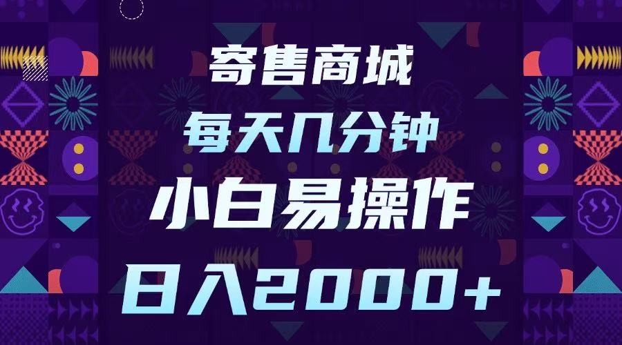 寄售商城，小白易操作，一部手机每天几分钟，日入2000➕-天天资源网