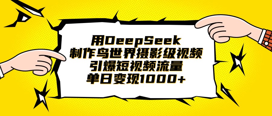 用DeepSeek制作鸟世界摄影级视频，引爆短视频流量，单日变现1000+-天天资源网