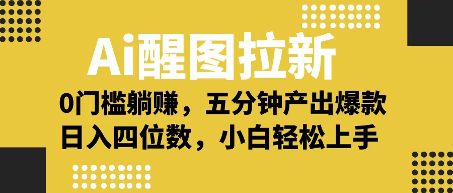 Ai 醒图拉新，0 门槛躺赚，五分钟产出爆款，日入四位数不是梦-天天资源网