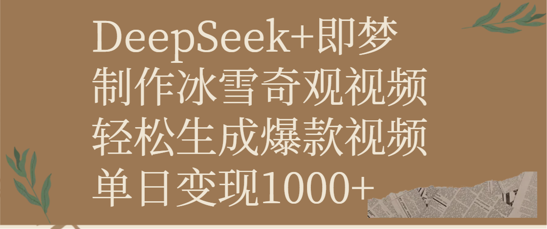DeepSeek+即梦制作冰雪奇观视频，轻松生成爆款视频，单日变现1000+-天天资源网