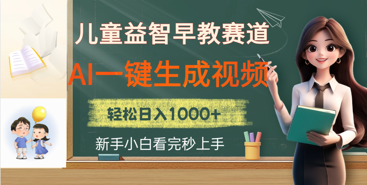 儿童益智早教，这个赛道赚翻了，利用AI一键生成原创视频，日入2000+-天天资源网