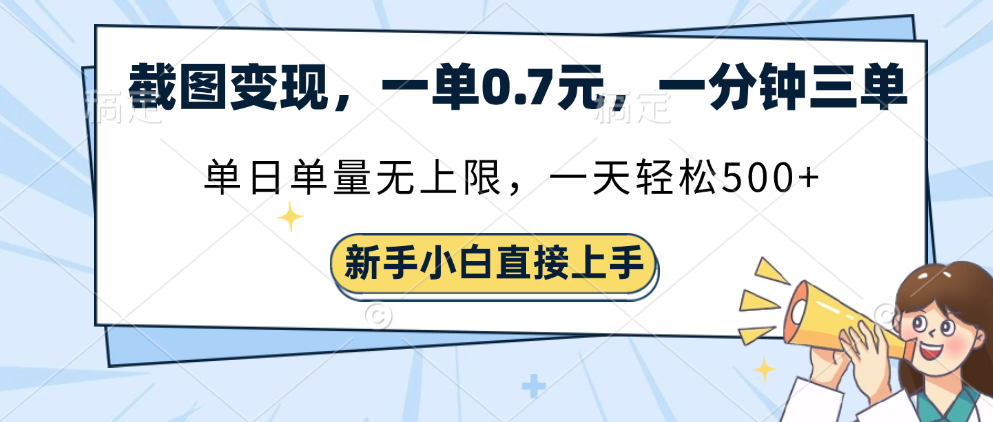 截图变现，一单0.7元，一分钟三单，单日无上限，一天轻松500+-天天资源网
