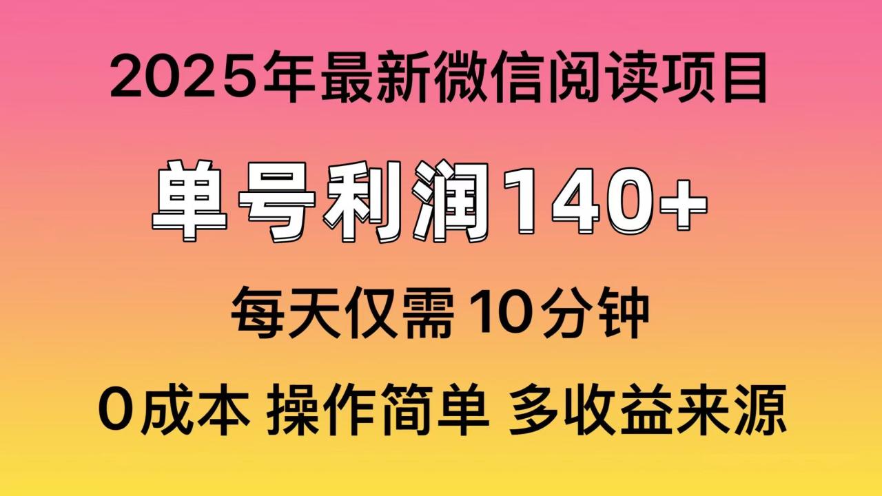 微信阅读2025年最新玩法，单号收益140＋，可批量放大！-天天资源网