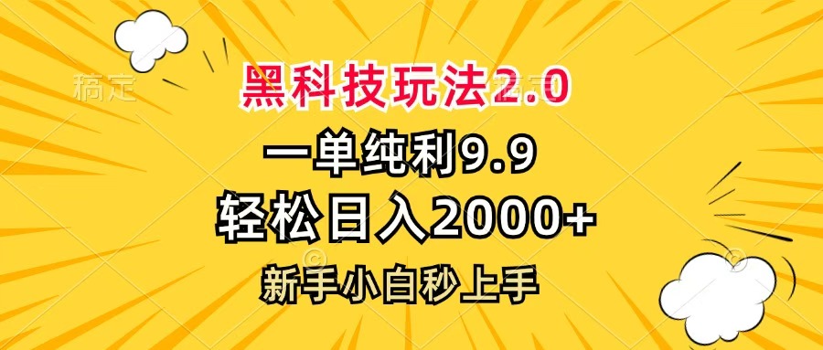 黑科技玩法2.0，一单9.9，轻松日入2000+，新手小白秒上手-天天资源网