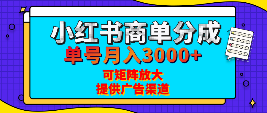 小红书商单分成计划，每天5分钟，有人单号月入3000+，可矩阵放大，长期稳定的蓝海项目-天天资源网
