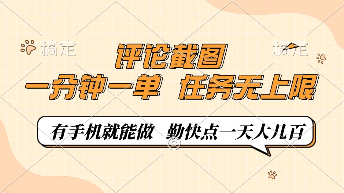评论截图，0.5元一单，一分钟一单，有手机就能做，任务无上限，勤快点一天大几百-天天资源网