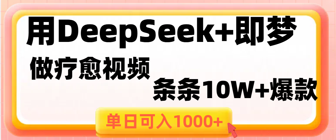 用DeepSeek+即梦做疗愈视频，条条10W+爆款，单日变现1000+-天天资源网