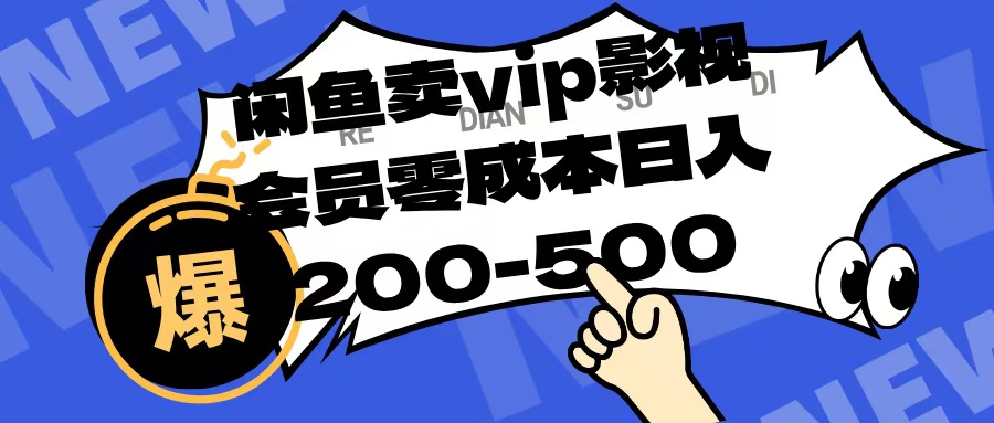 闲鱼卖vip影视会员，零成本日入200-500-天天资源网