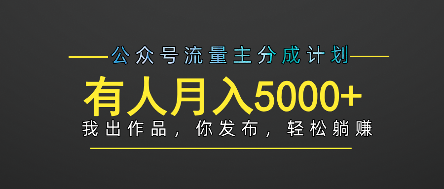 【躺赚项目】公众号流量主分成，我出文章，你发布，每天粘贴复制，有人月入5000+-天天资源网