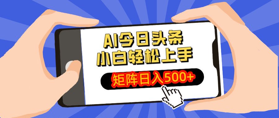 AI今日头条最新玩法，小白轻松矩阵日入500+-天天资源网