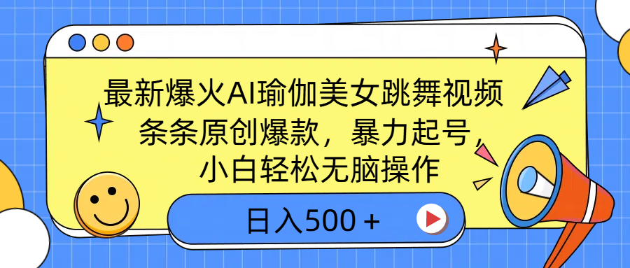 最新爆火AI瑜伽美女跳舞视频，3分钟1条，条条原创爆款，暴力起号，小白轻松无脑操作，日入500＋-天天资源网