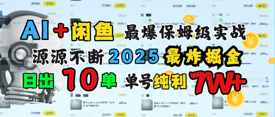 AI搞钱闲鱼单号7W+，最爆保姆级实战，纯靠转介绍日出10单纯利1000+-天天资源网