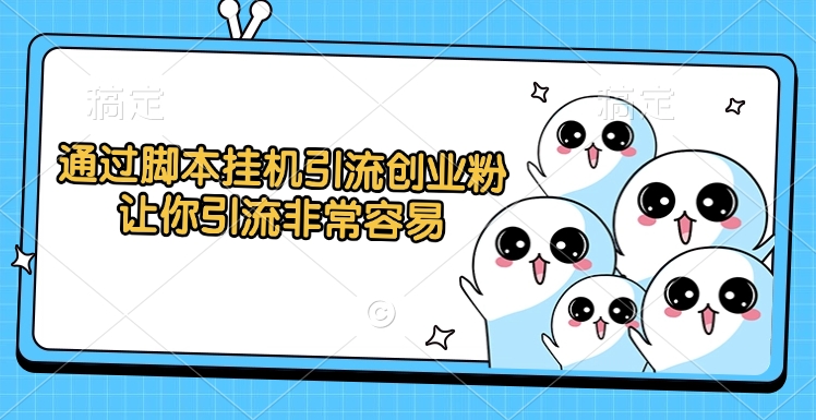 通过脚本挂机引流创业粉，让你引流非常容易-天天资源网