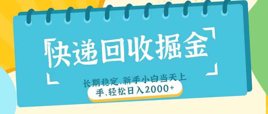 快递回收掘金长期稳定的副业新手小白当天上手轻松日入2000＋-天天资源网
