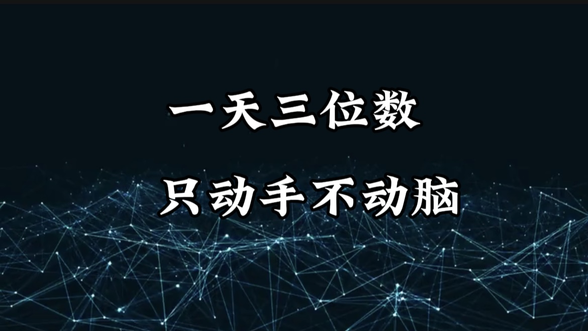 有手就会，无脑操作，日入3位数的长期捡钱项目，1-3年躺赚！-天天资源网
