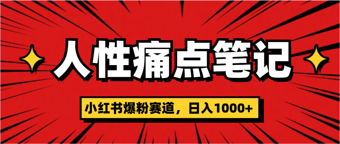 天呐！小红书这个人性痛点笔记，这个涨粉真的是太快了-天天资源网