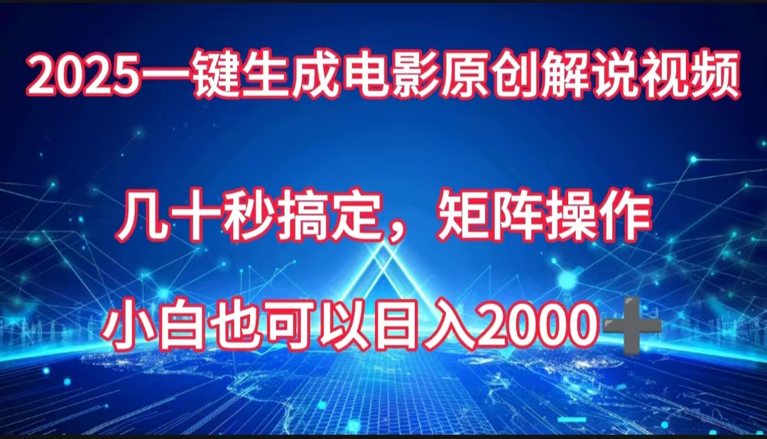 一键生成电影原创解说视频，几十秒搞定，矩阵操作，小白也能日入2000➕-天天资源网