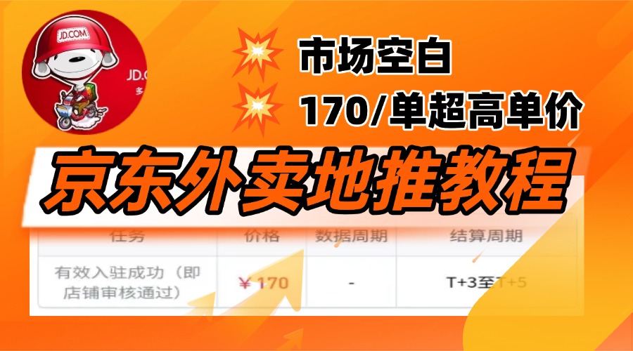 京东外卖地推，风口项目170一单，无互联网基础小白可做！-天天资源网
