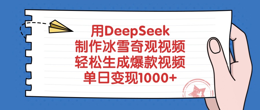 用DeepSeek制作冰雪奇观视频，轻松生成爆款视频，单日变现1000+-天天资源网