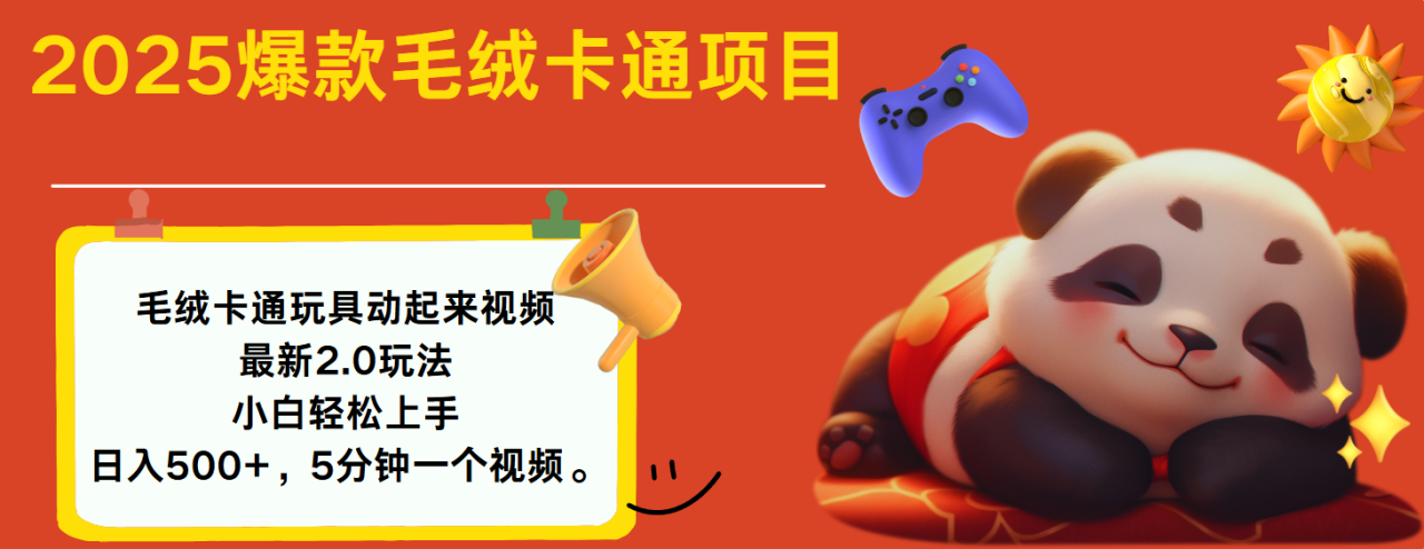 2025爆款让毛绒卡通玩具动起来2.0最新玩法-天天资源网