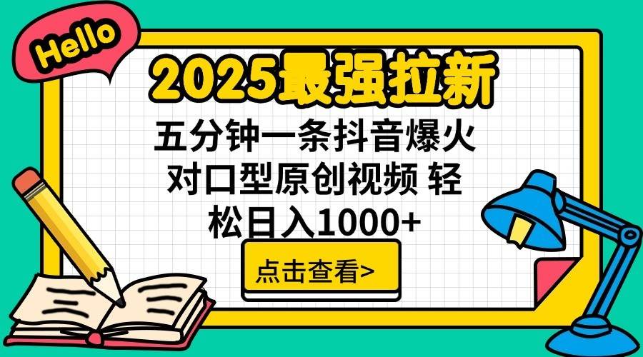 2025最强拉新首发，单用户下载7元，轻松日入1000+，小白轻松上手-天天资源网