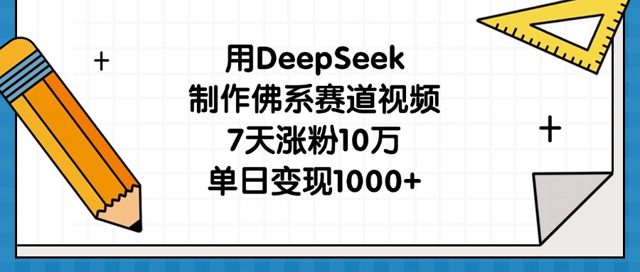 用DeepSeek制作佛系赛道视频，7天涨粉10万，单日变现1000+-天天资源网