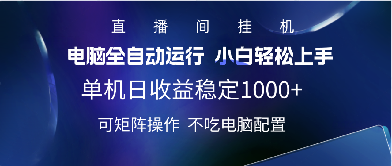 2025直播间最新玩法单机实测日入1000+ 全自动运行 可矩阵操作-天天资源网