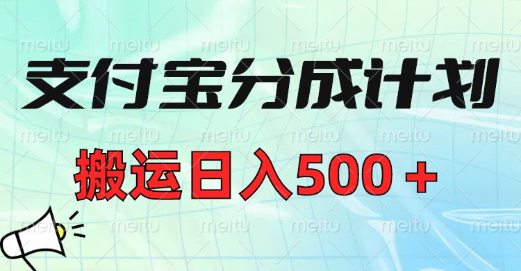 支付宝分成计划，搬运日入500＋小白轻松上手单月破万收益！-天天资源网