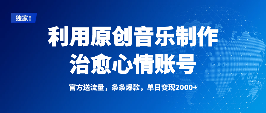 独家！利用原创音乐制作治愈心情账号，条条爆款，单日变现2000+-天天资源网
