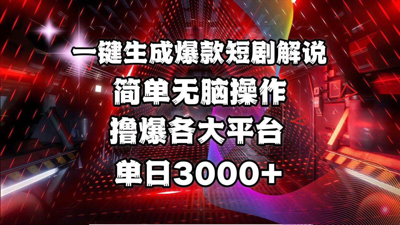 全网首发！操作简单，撸爆各大平台，单日3000+-天天资源网
