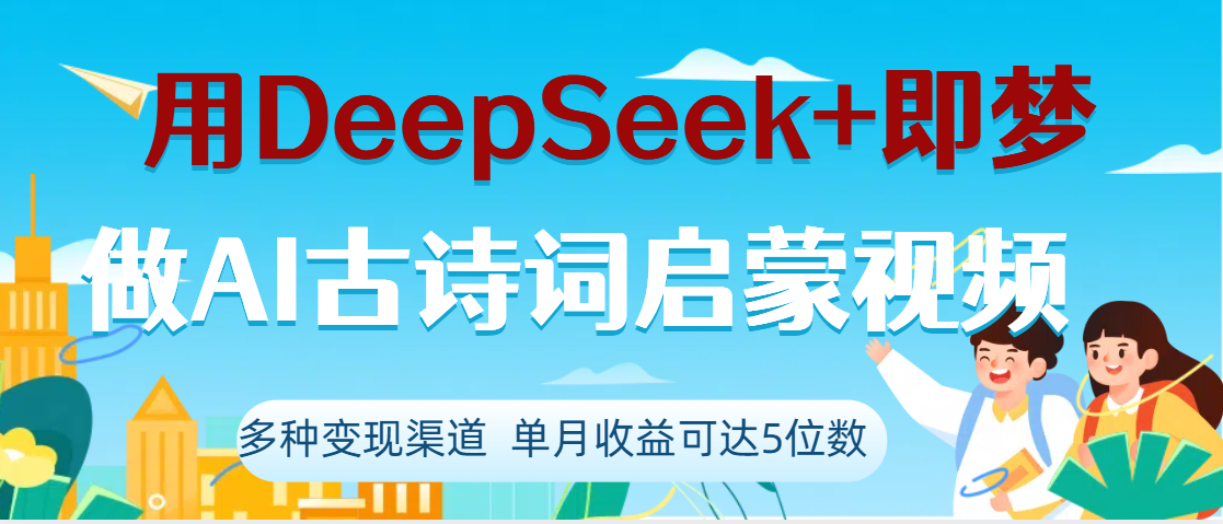 DeepSeek+即梦做AI古诗词启蒙视频，两个月涨粉22W，总变现5位数-天天资源网