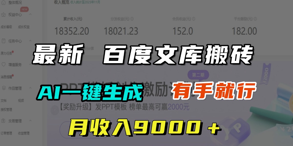 月收入9000＋，最新百度文库搬砖，AI一键生成，有手就行-天天资源网