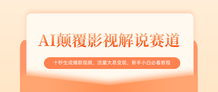 AI颠覆影视解说赛道，十秒生成爆款视频，流量大易变现，新手小白必看教程-天天资源网