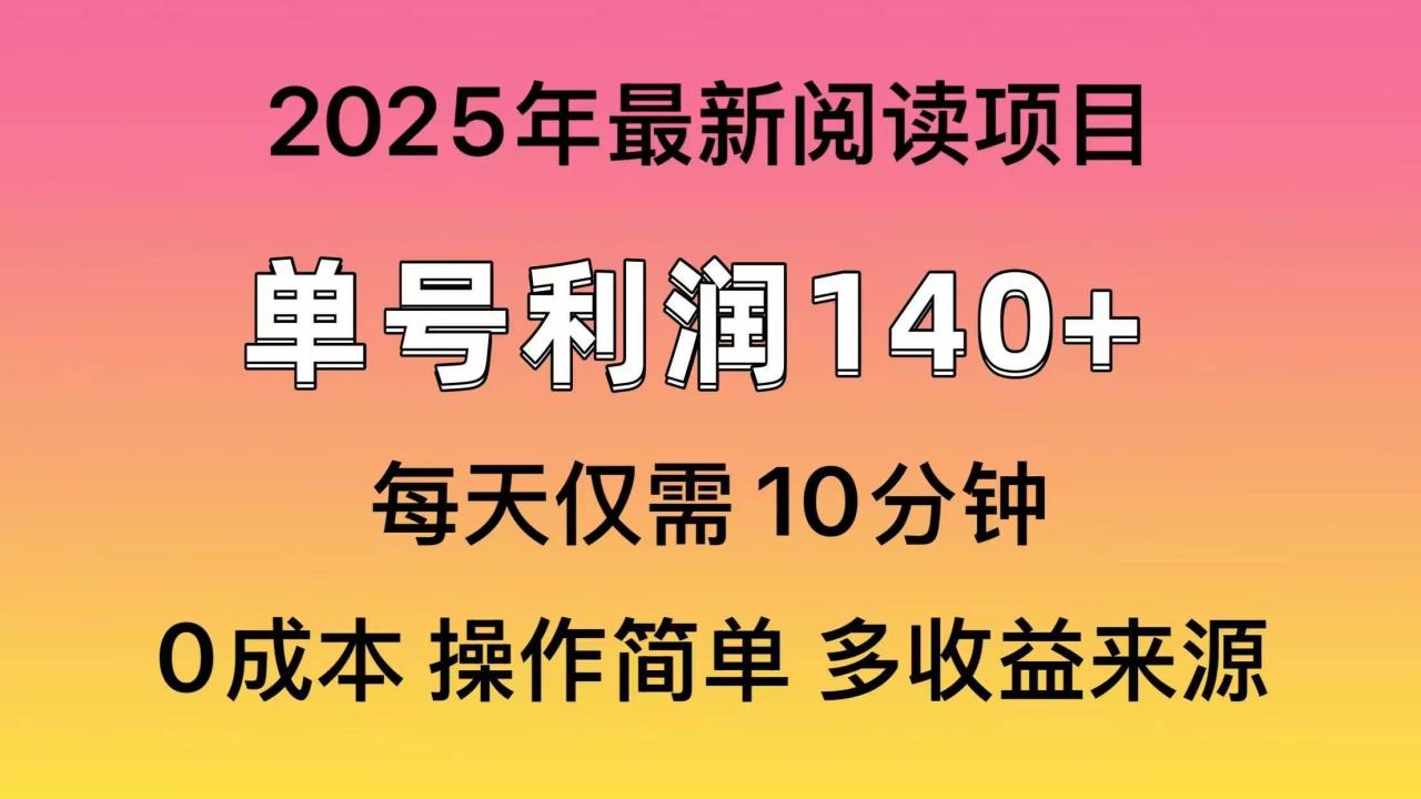 2025年阅读最新玩法，单号收益140＋，可批量放大！-天天资源网