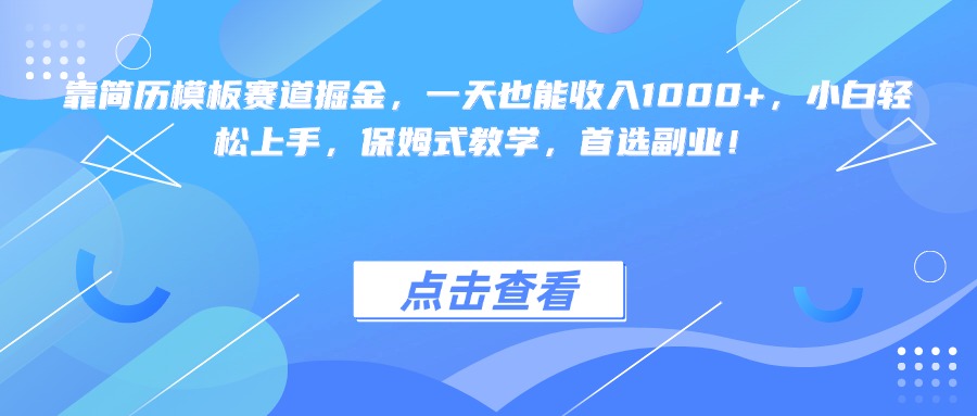 靠简历模板赛道掘金，一天也能收入1000+，小白轻松上手，保姆式教学，首选副业！-天天资源网